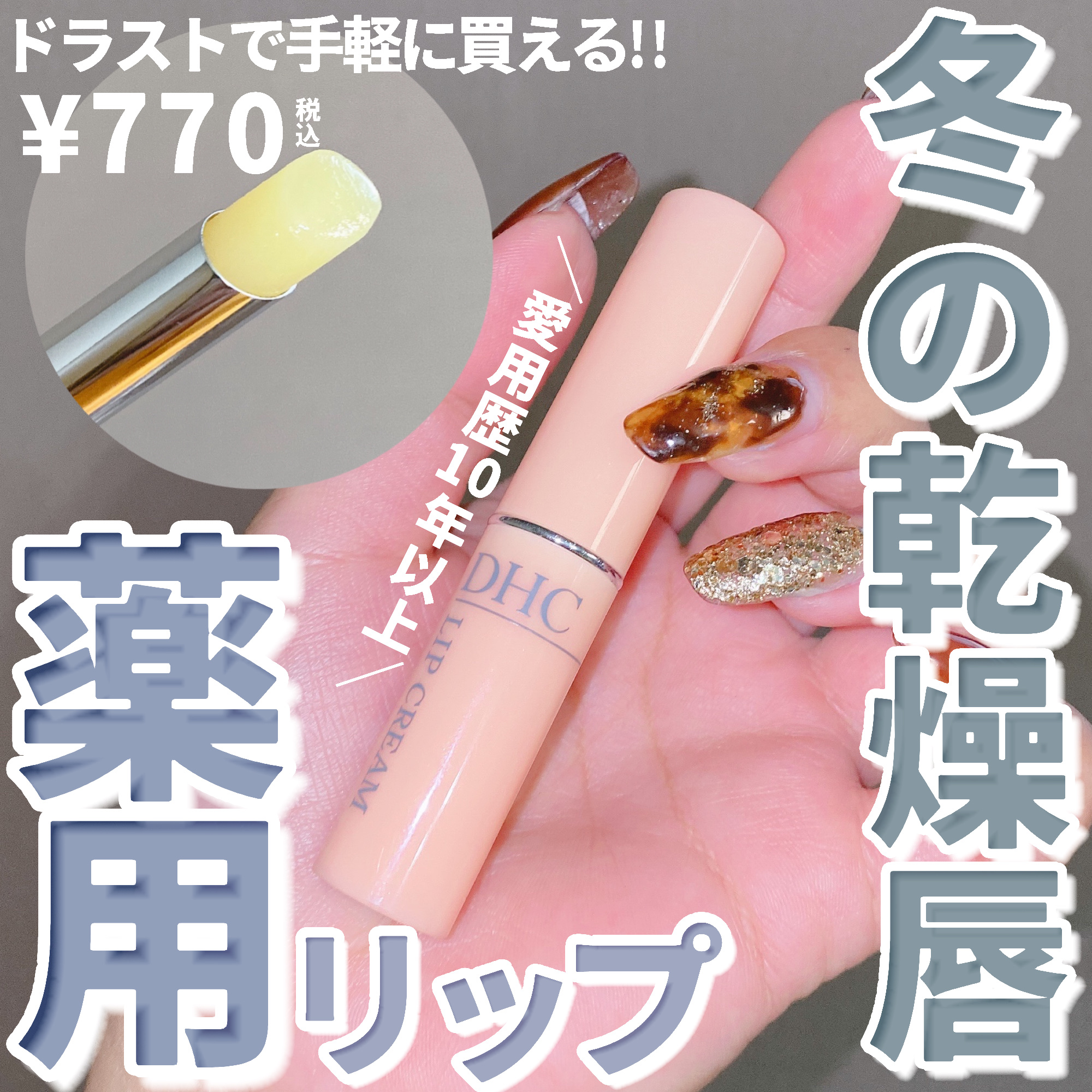 DHC 薬用リップクリーム/DHC/リップクリームを使ったクチコミ（1枚目）