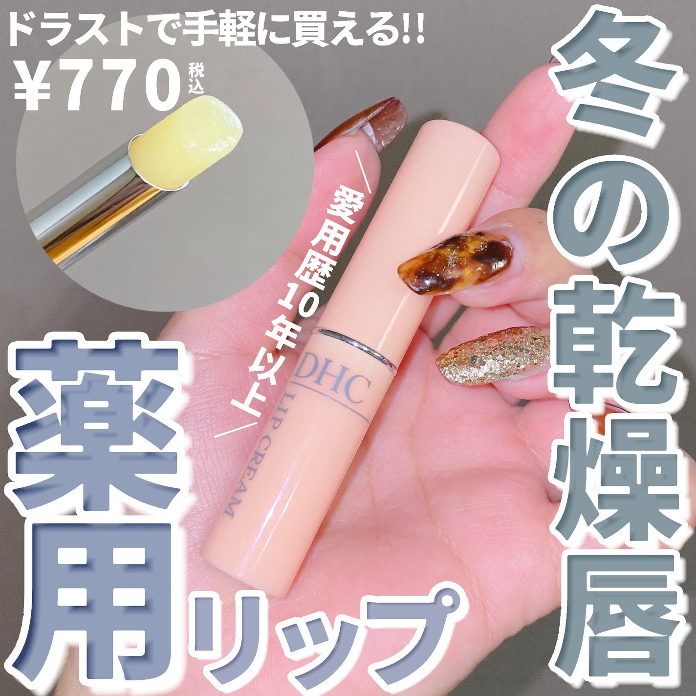 DHC 薬用リップクリーム/DHC/リップクリームを使ったクチコミ(1枚目)