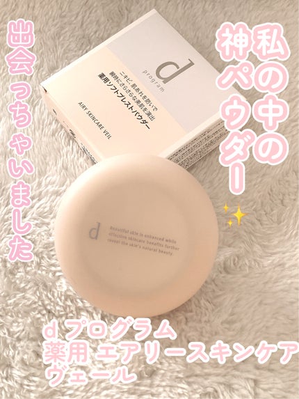 薬用 エアリースキンケアヴェール/d プログラム/プレストパウダーを使ったクチコミ(1枚目)
