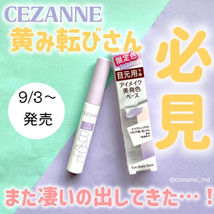 アイメイクベース/CEZANNE/アイシャドウベースを使ったクチコミ(1枚目)