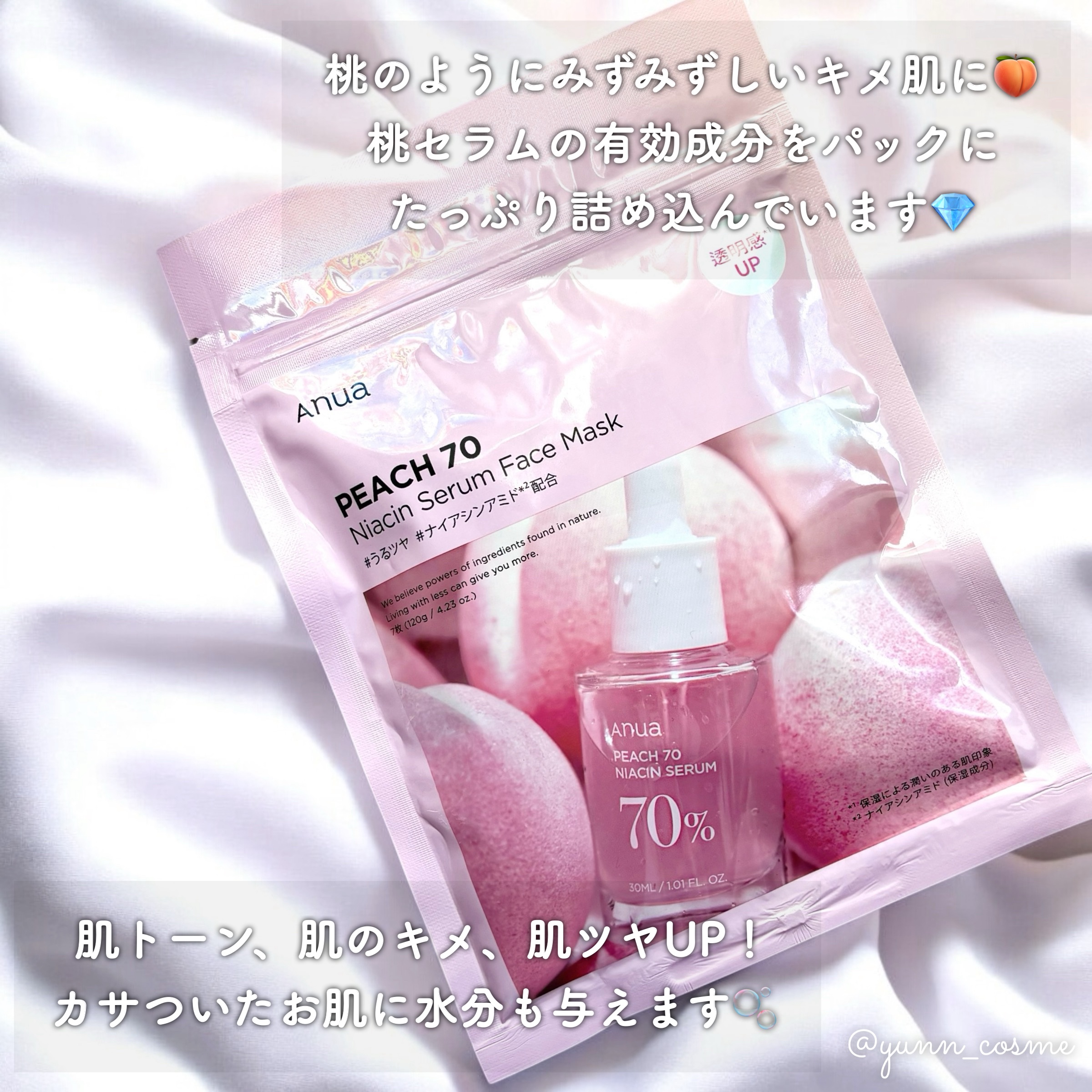 桃70％ナイアシンシートマスク/Anua/シートマスク・パックを使ったクチコミ（2枚目）