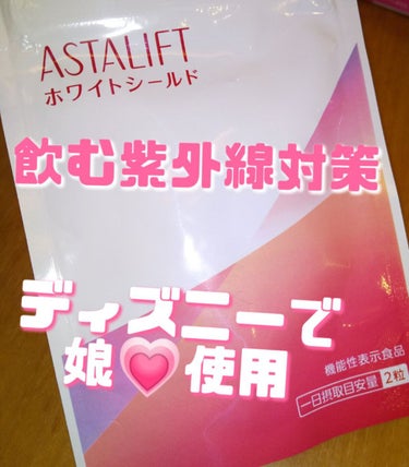 アスタリフト サプリメント ホワイトシールド/アスタリフト/美容サプリメントを使ったクチコミ（1枚目）