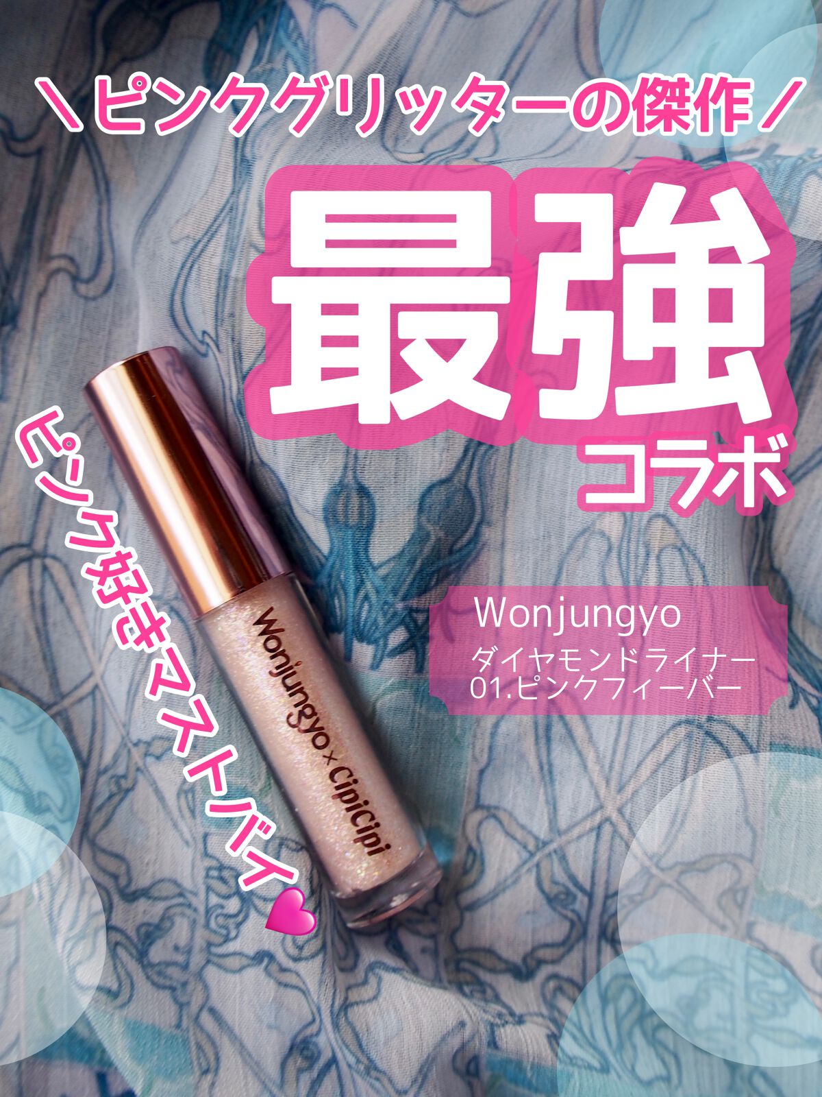 ウォンジョンヨ ダイヤモンドライナー/Wonjungyo/リキッドアイシャドウを使ったクチコミ(1枚目)