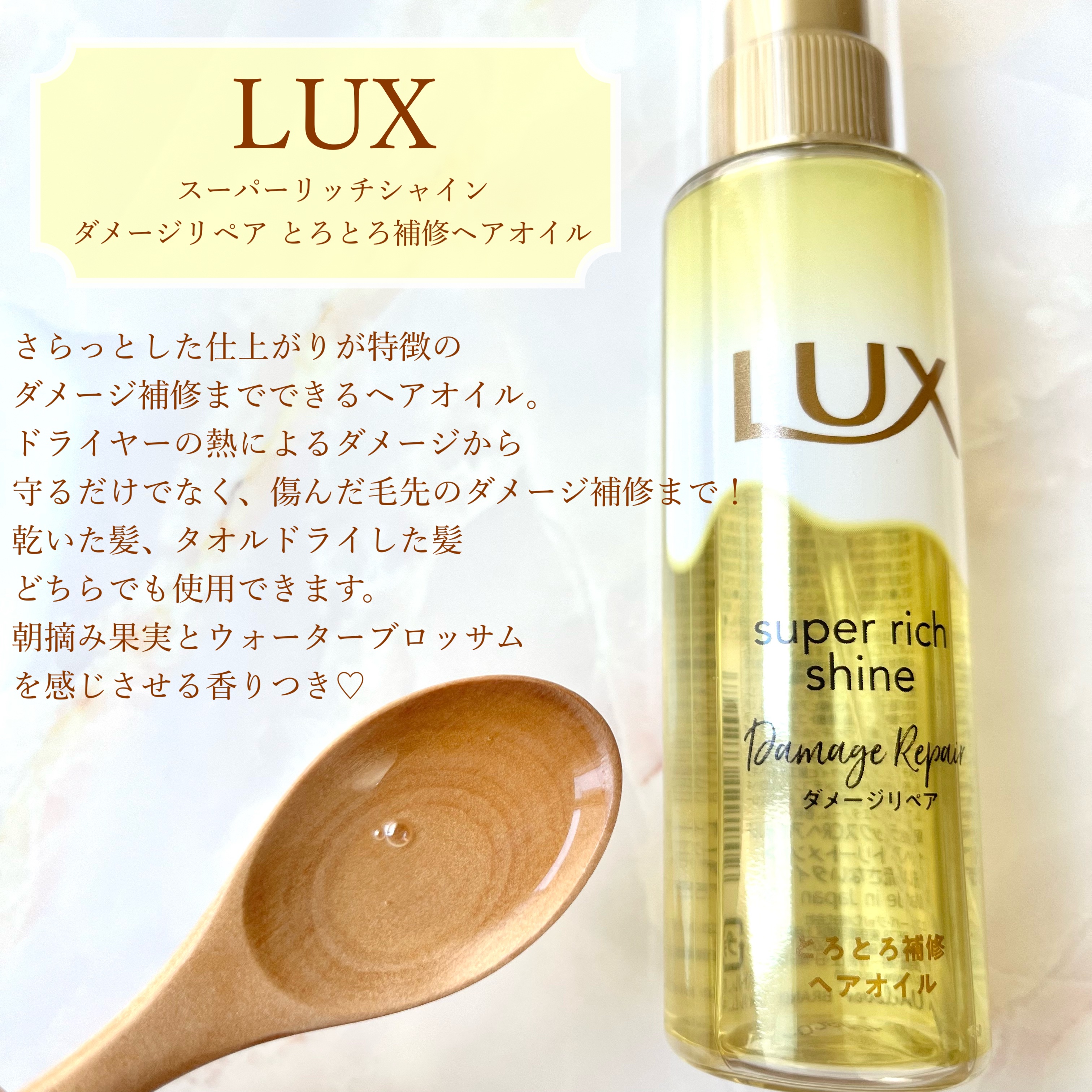 スーパーリッチシャイン ダメージリペア とろとろ補修ヘアオイル/LUX/ヘアオイルを使ったクチコミ（2枚目）