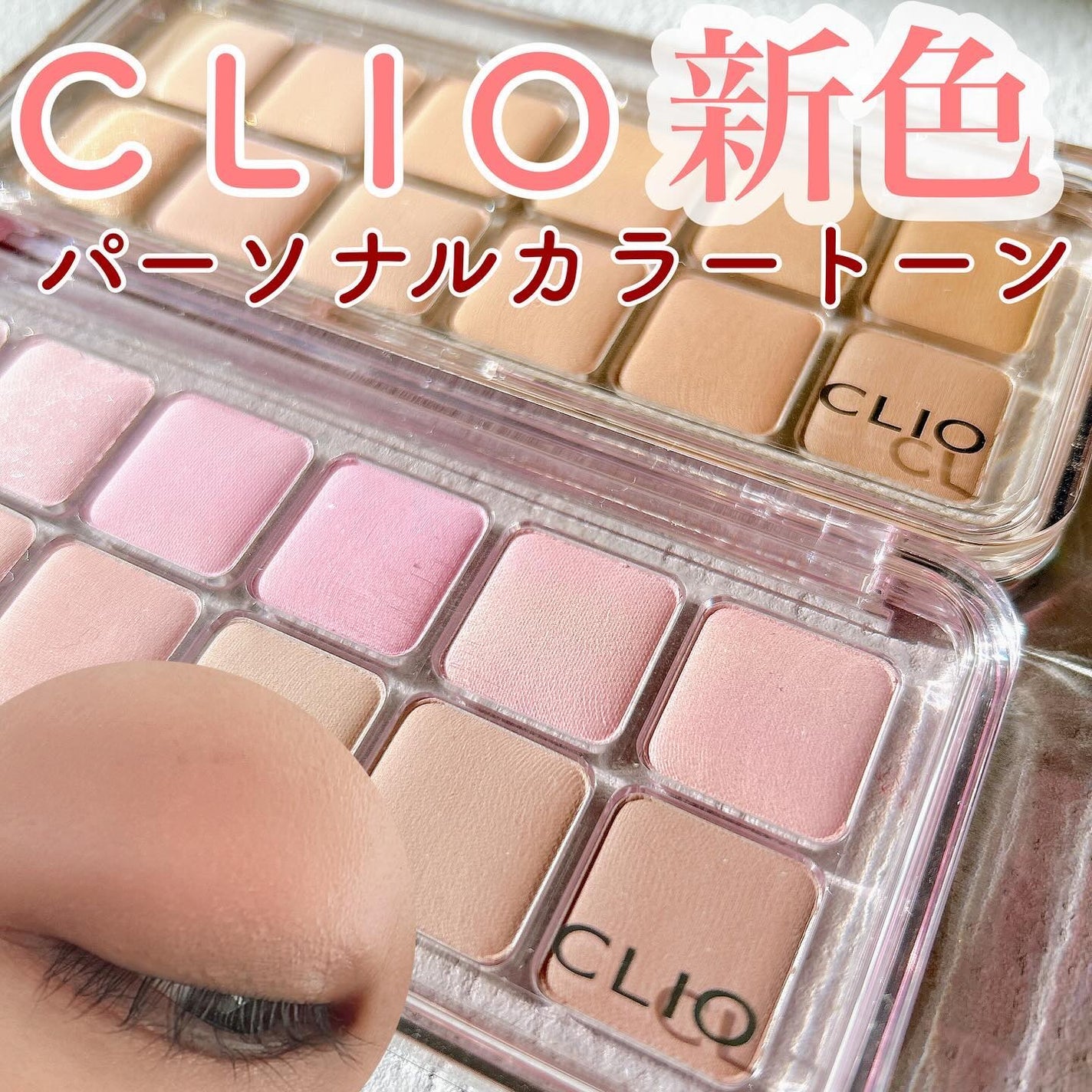 プロ アイ パレット エアー/CLIO/アイシャドウパレットを使ったクチコミ(1枚目)