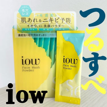 iow SF洗顔パウダーのクチコミ「【iow SF洗顔パウダー】
\肌荒れニキビを予防するイオウ配合洗顔パウダー/

★イオウの力.....」（1枚目）