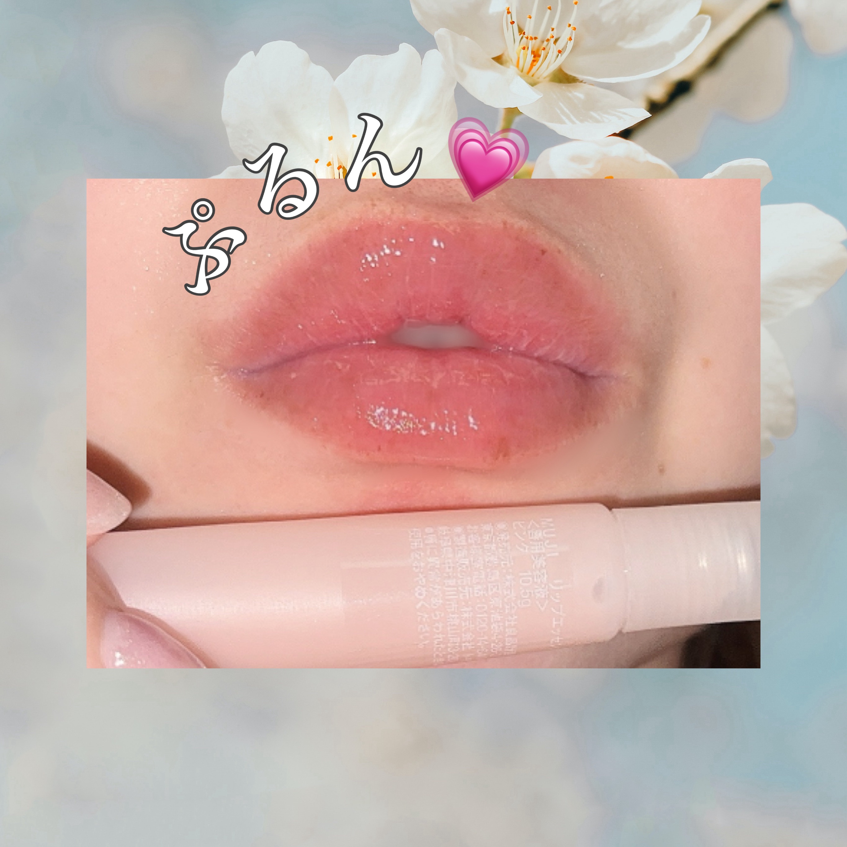 リップエッセンス/無印良品/リップケアを使ったクチコミ（1枚目）