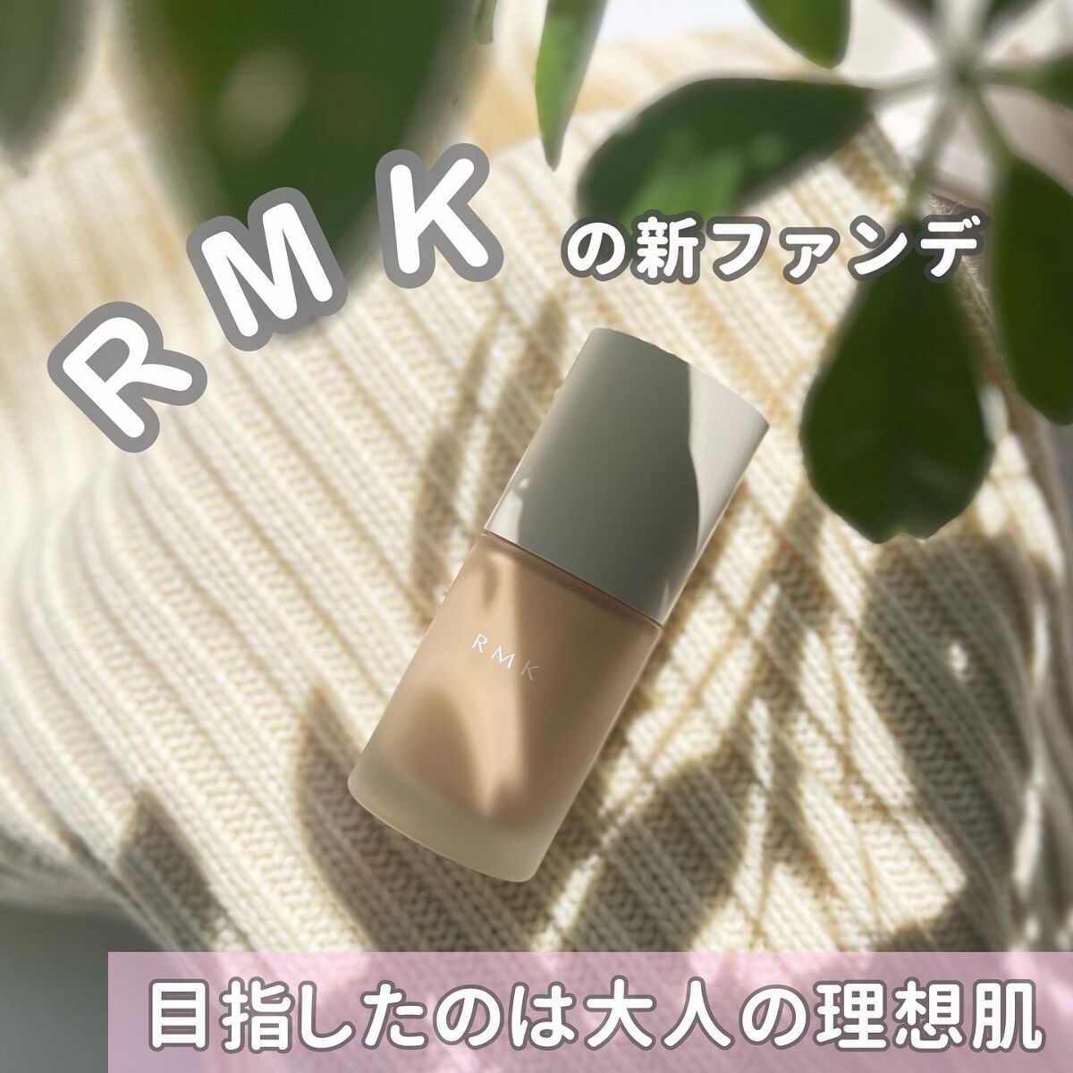 RMK リクイドファンデーション フローレスカバレッジ/RMK/リキッドファンデーションを使ったクチコミ(1枚目)