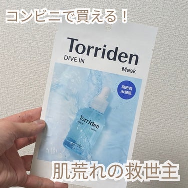 Torriden ダイブイン マスクのクチコミ「【肌荒れし始めたら使って！救世主パック】

・Torriden　ダイブイン マスク


新生活.....」（1枚目）