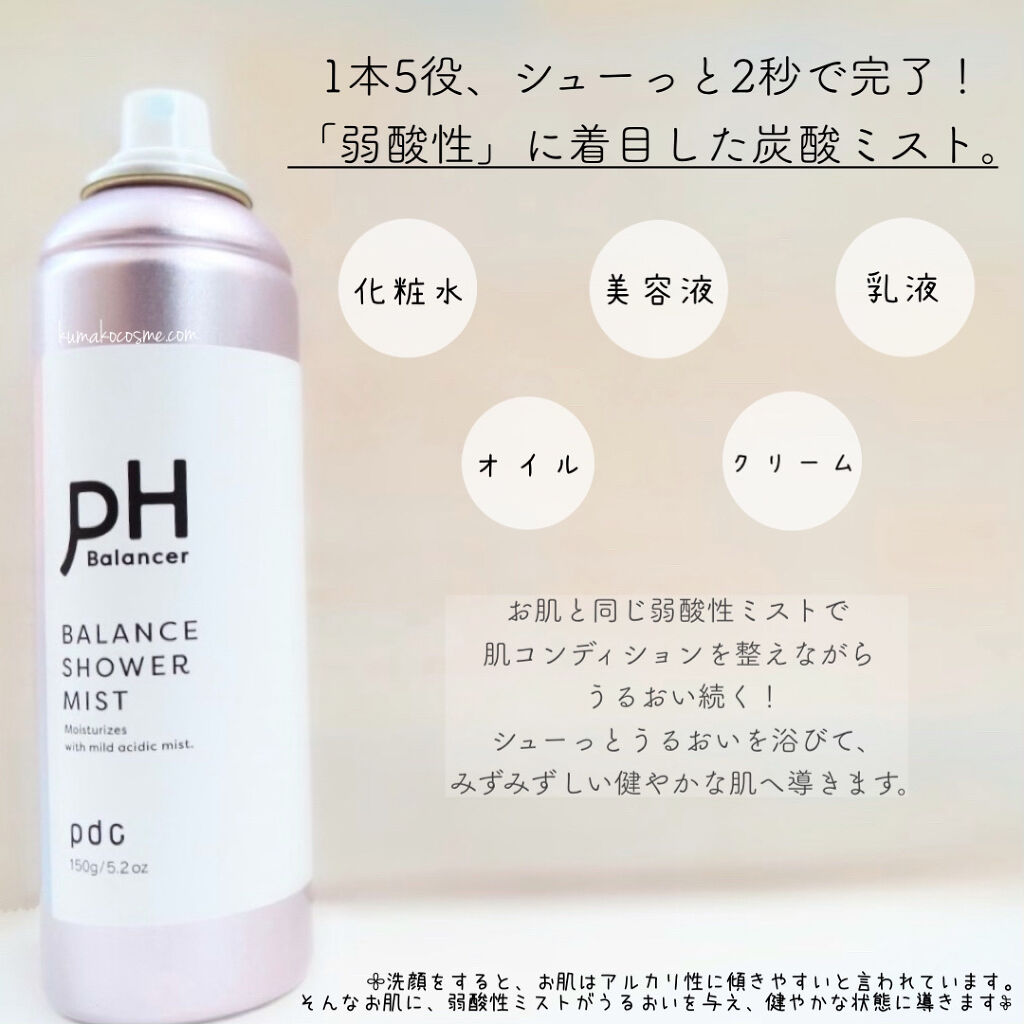 ピーエイチバランサー　バランスシャワーミスト/pdc/ミスト状化粧水を使ったクチコミ（2枚目）