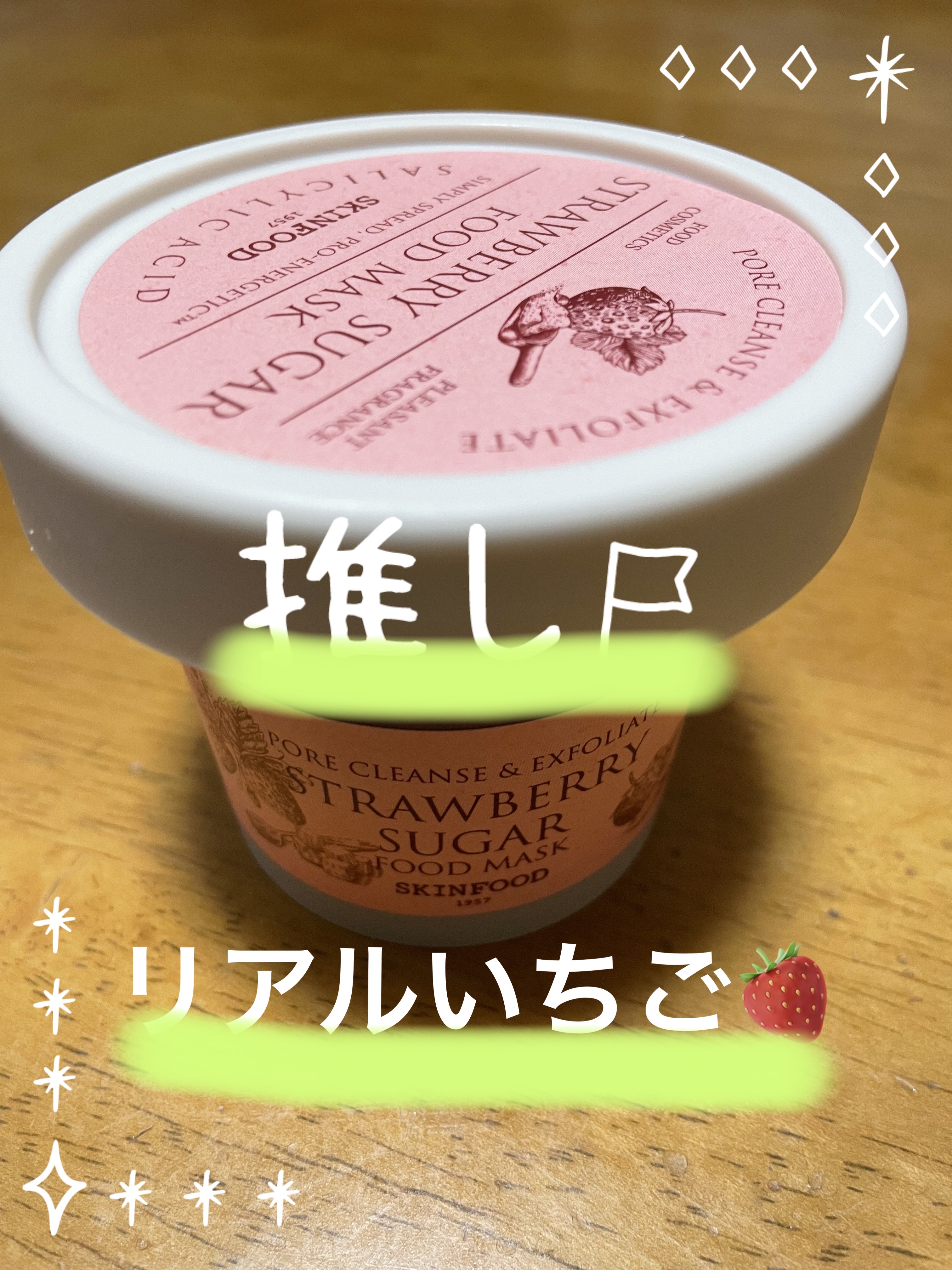 ストロベリーシュガー フードマスク/SKINFOOD/洗い流すパック・マスクを使ったクチコミ（1枚目）
