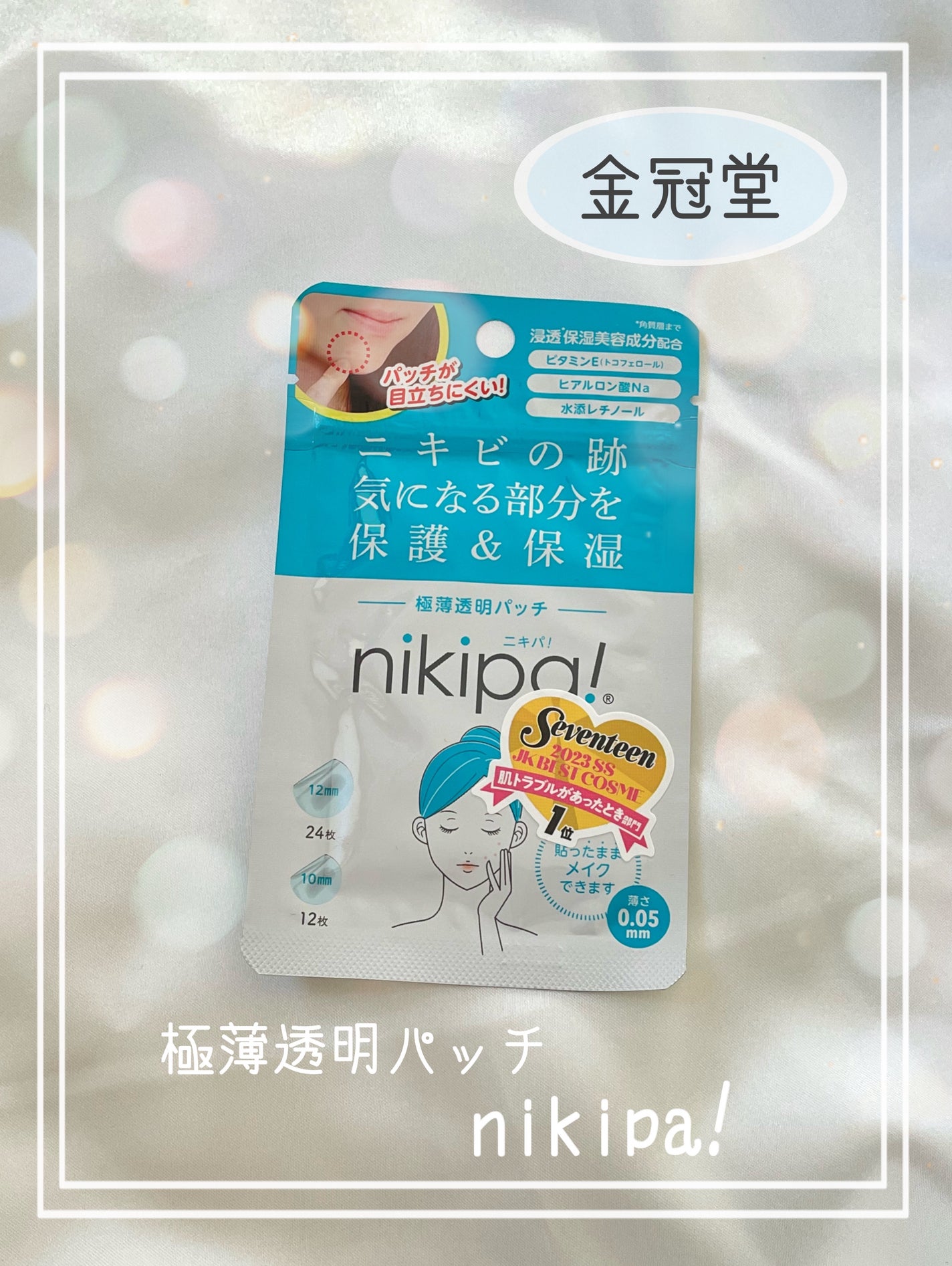 極薄透明パッチ nikipa!/金冠堂/にきびパッチを使ったクチコミ(1枚目)