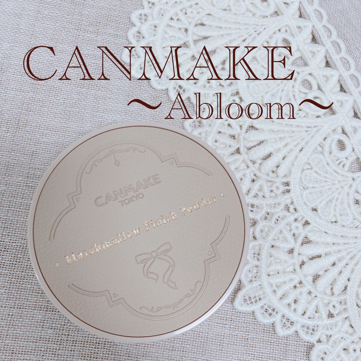 マシュマロフィニッシュパウダー ~Abloom~/キャンメイク/プレストパウダーを使ったクチコミ(1枚目)