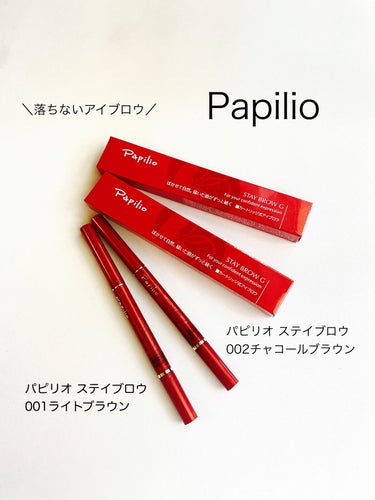 Papilio ステイブロウのクチコミ「⚑⚐
2022.9.23
・
ただ一言🎤
「これはホントにいい👏👏」
・
「一日中落ちない眉」.....」（1枚目）