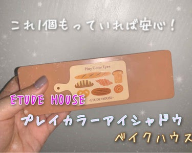 今回は『ETUDE HOUSE プレイカラーアイシャドウ ベイクハウス』を紹介します！！


このパレットにはナチュラルな色の普段使い出来る色が詰まっているので、パレット欲しいけどどれを買えばわからない