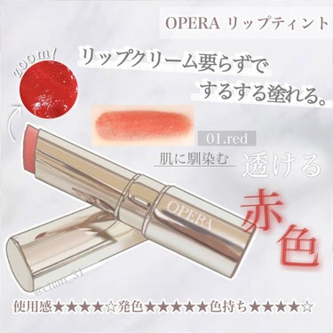 オペラ リップティント N/OPERA/口紅を使ったクチコミ（1枚目）