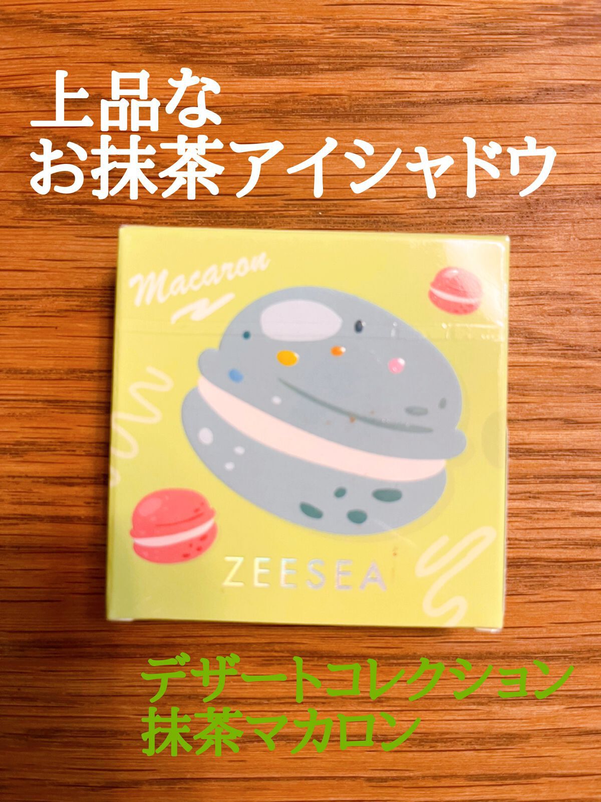ZEESEAデザートコレクション４カラーアイシャドウパレット #03抹茶マカロン/ZEESEA/アイシャドウパレットを使ったクチコミ（1枚目）