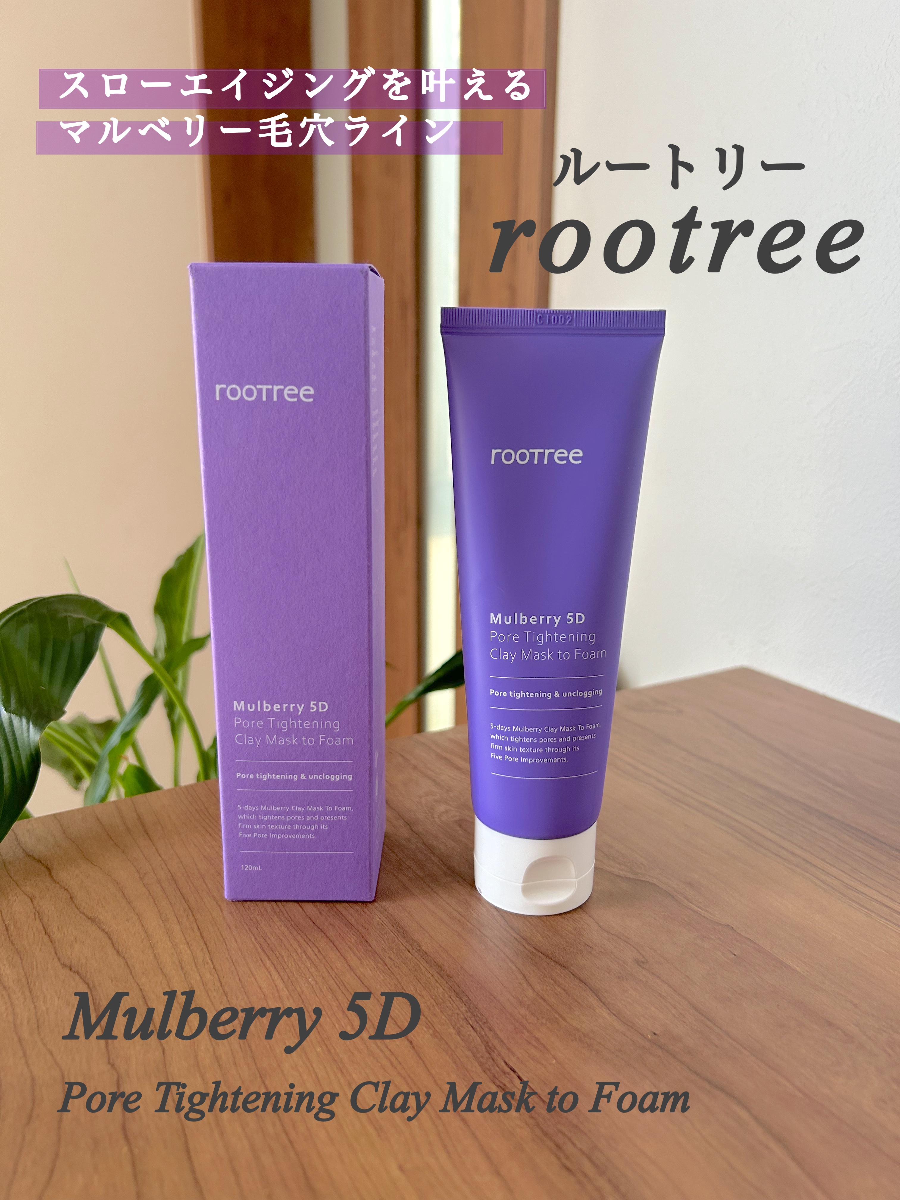 マルベリー5重 ポア タイトニングクレイマスクトゥフォーム/rooTree/洗い流すパック・マスクを使ったクチコミ（2枚目）
