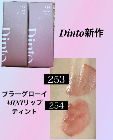 ブラーグロイリップティント/Dinto/リップティントを使ったクチコミ(1枚目)