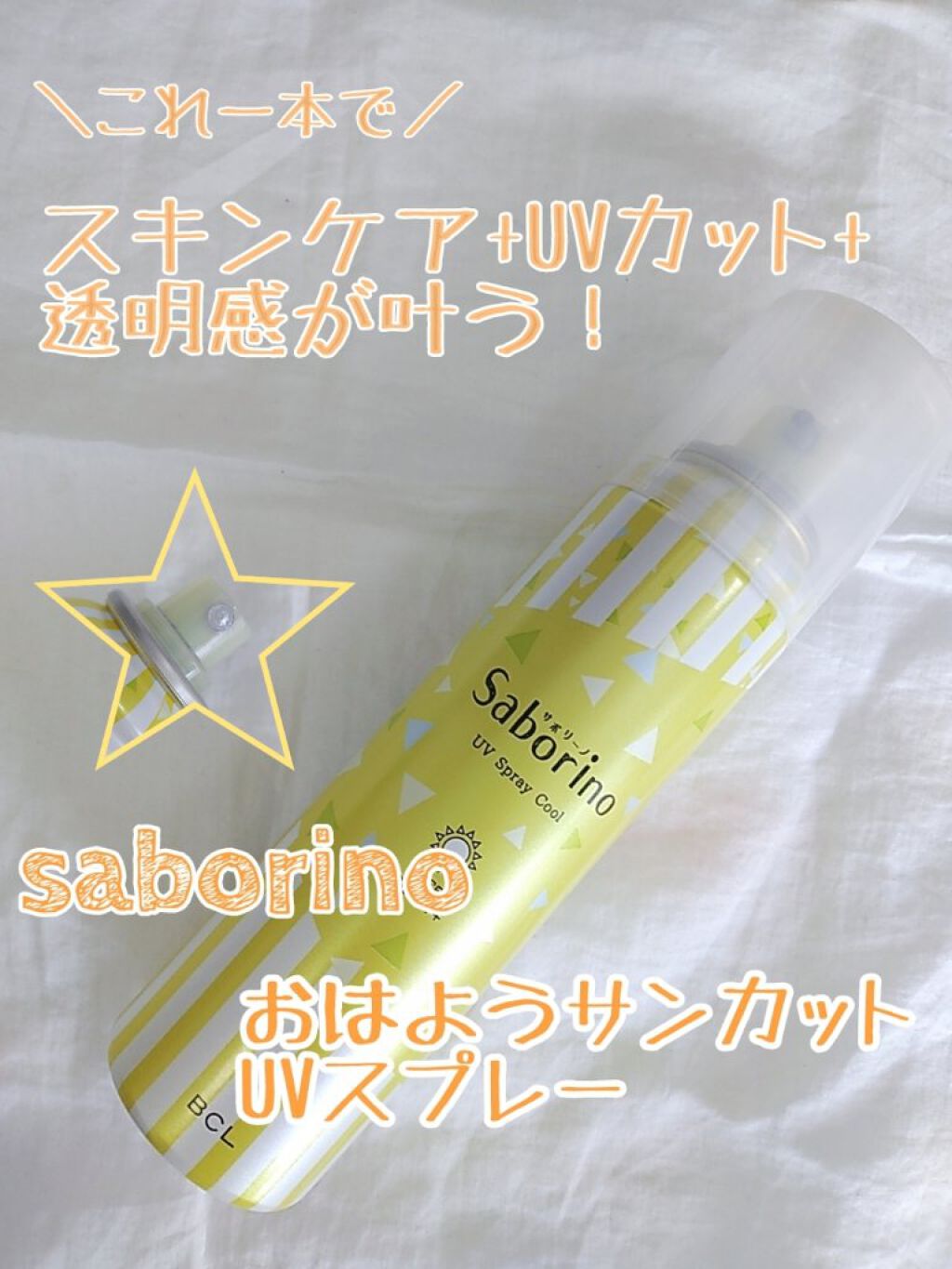 おはようサンカット UVスプレー/サボリーノ/日焼け止めクリームを使ったクチコミ（1枚目）