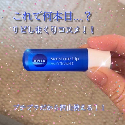 モイスチャーリップ ビタミンE/ニベア/リップクリームを使ったクチコミ(1枚目)