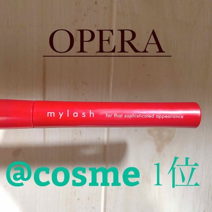 オペラ マイラッシュ アドバンスト/OPERA/マスカラを使ったクチコミ(1枚目)