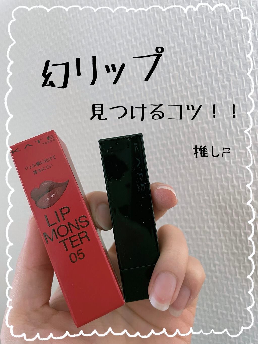 ケイト リップモンスター/KATE/口紅を使ったクチコミ(1枚目)