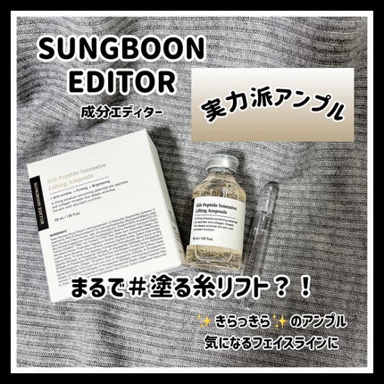 シルクペプチドインテンシブリフティングアンプル/SUNGBOON EDITOR(成分エディター)/美容液を使ったクチコミ(1枚目)
