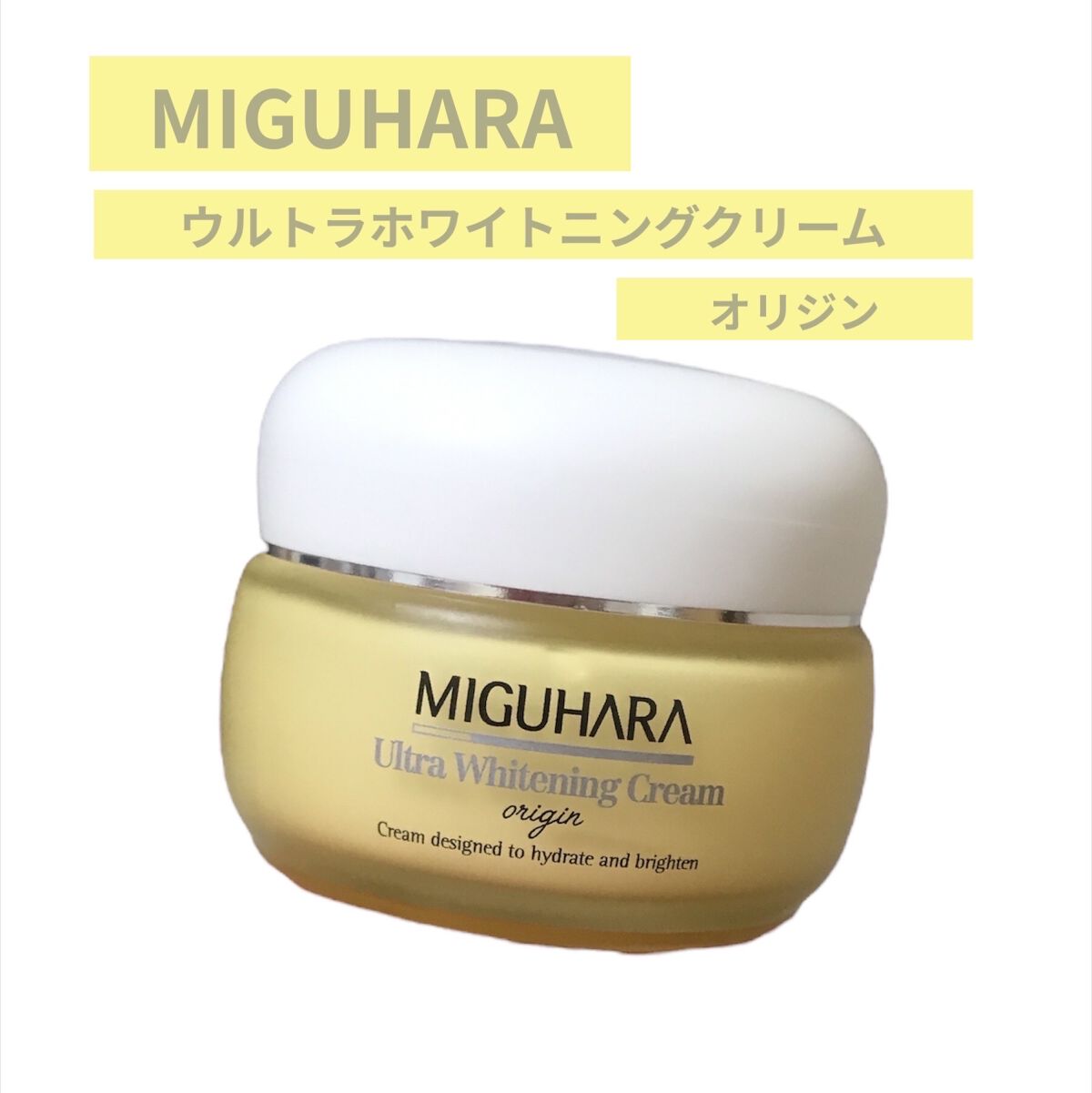 ウルトラホワイトニングクリームオリジン/MIGUHARA/フェイスクリームを使ったクチコミ（2枚目）