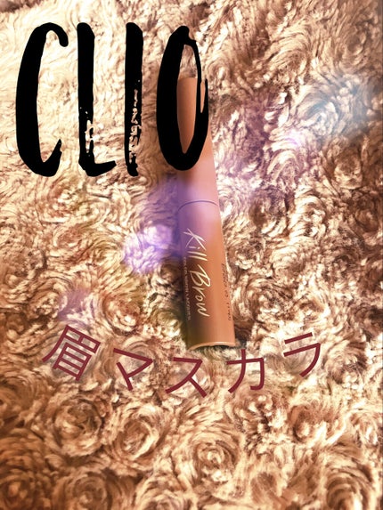 キル ブロウ カラー ブロウ ラッカー/CLIO/眉マスカラを使ったクチコミ(1枚目)