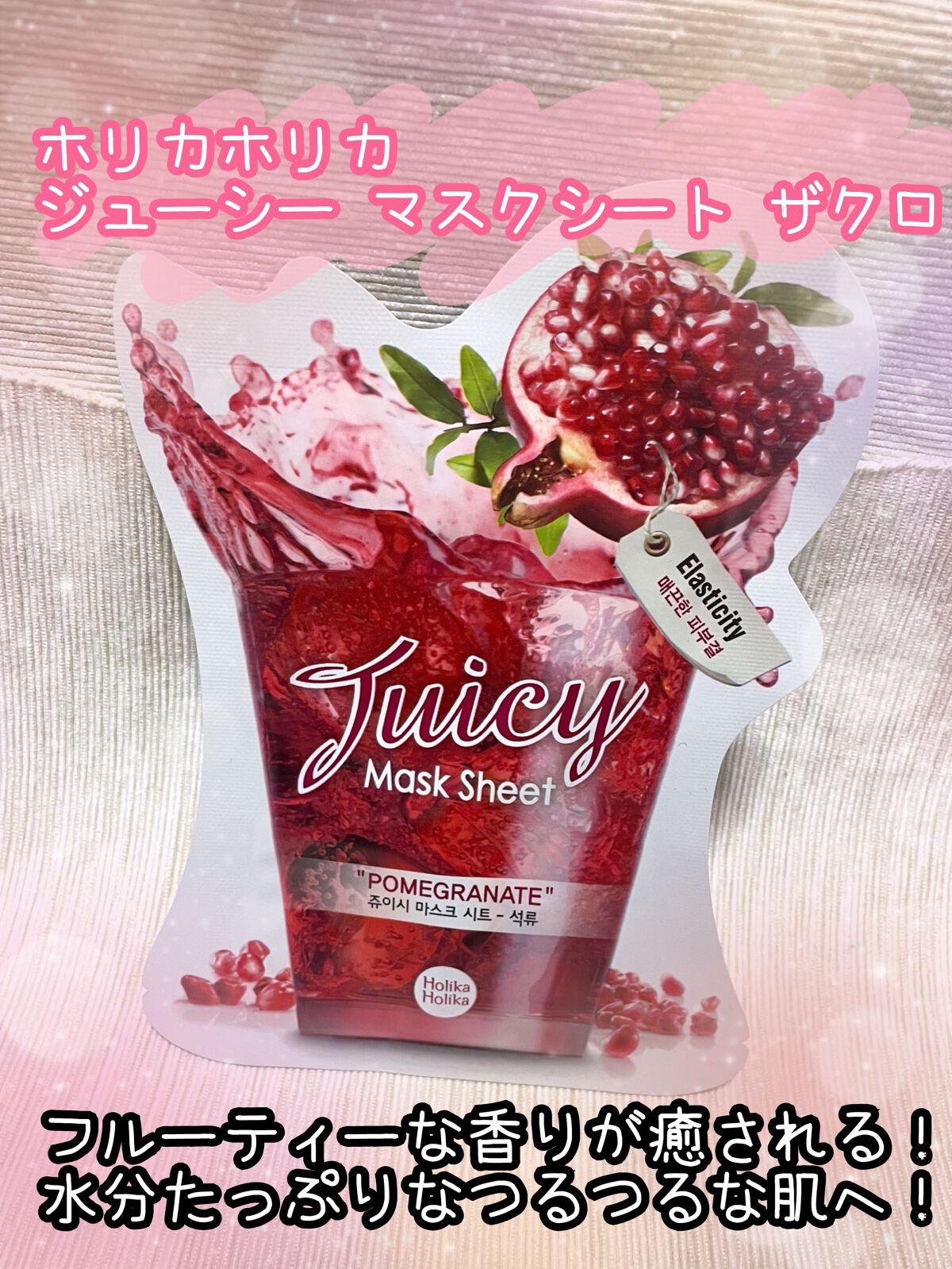 試してみた】ジューシーマスクシート HOLIKA HOLIKAの効果・肌質 試してみた】ジューシーマスクシート HOLIKA HOLIKAの効果・肌質
