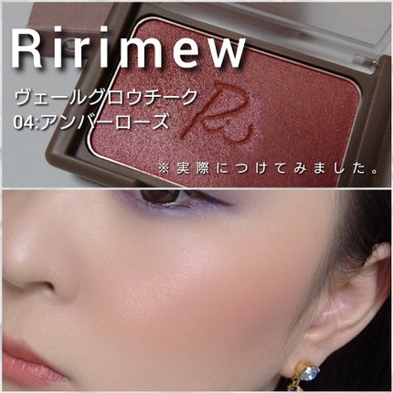 ヴェールグロウチーク/Ririmew/パウダーチークを使ったクチコミ(5枚目)