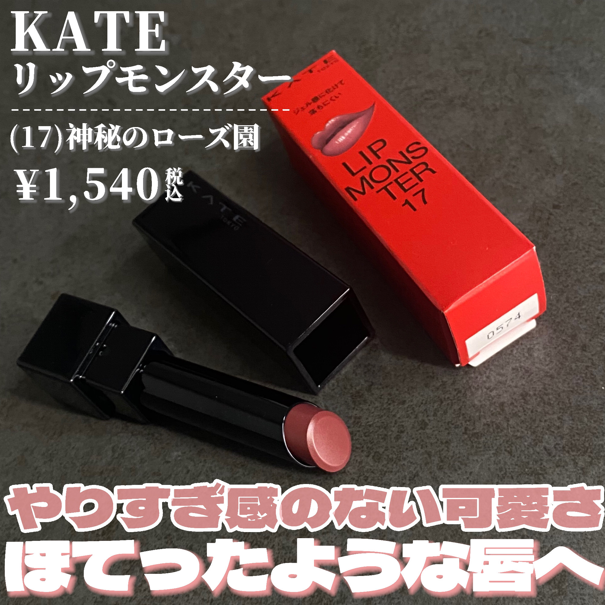 ケイト リップモンスター/KATE/口紅を使ったクチコミ（2枚目）