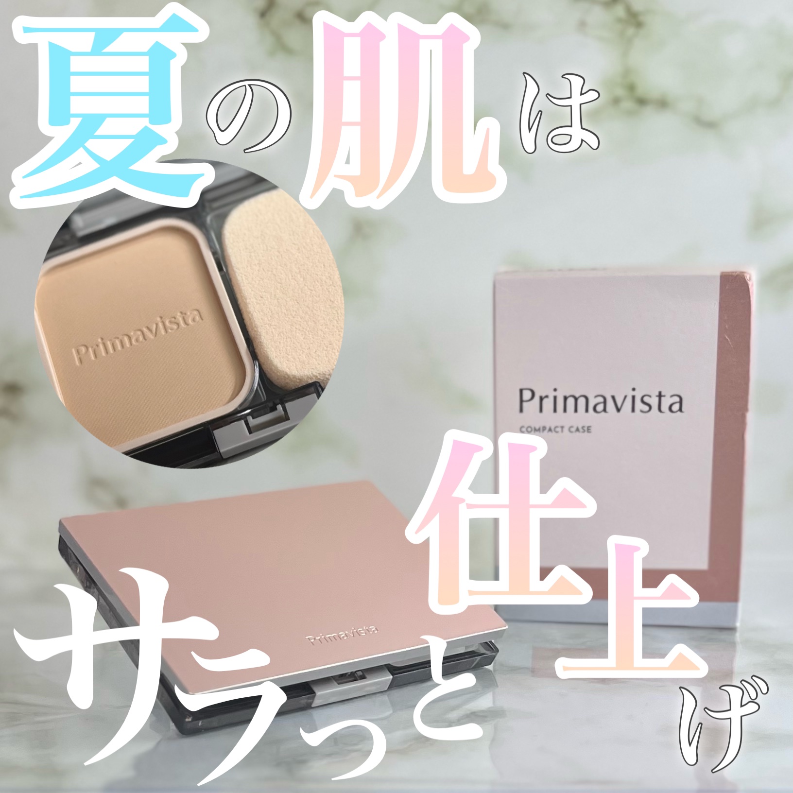 プリマヴィスタ ブライトチャージ パウダー スターターセット オークル03/プリマヴィスタ/パウダーファンデーションを使ったクチコミ（1枚目）