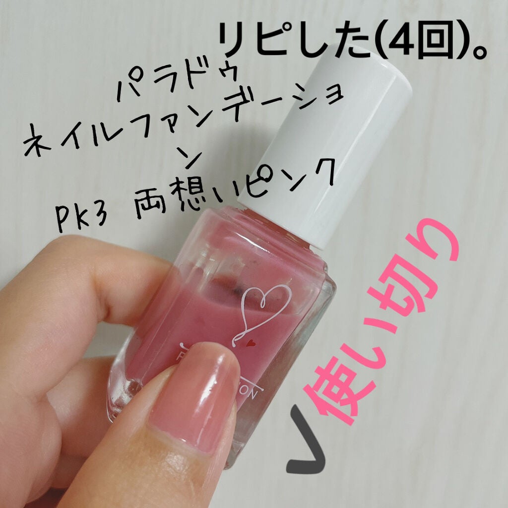 ネイルファンデーション/パラドゥ/マニキュアを使ったクチコミ(2枚目)
