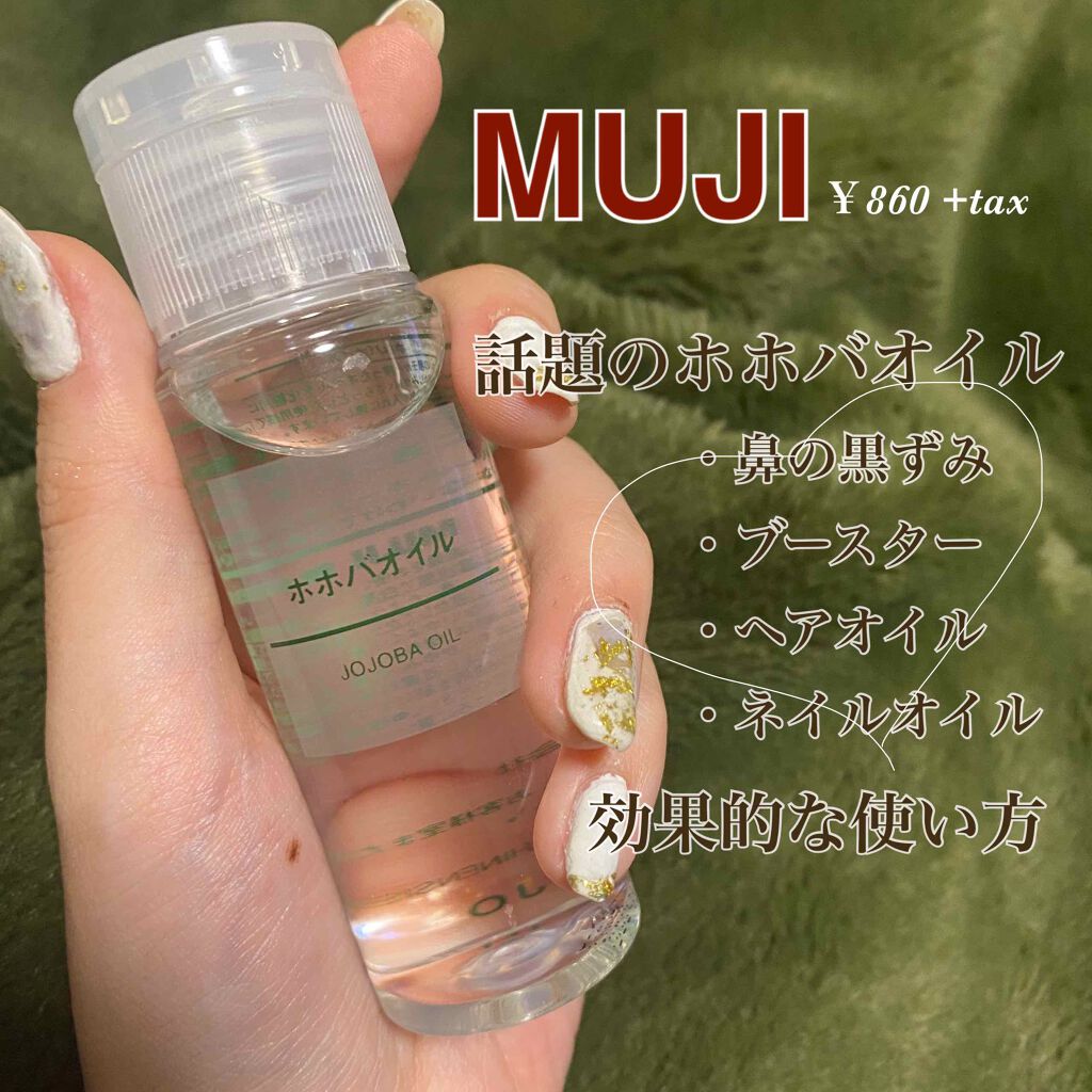 ホホバオイル/無印良品/ボディオイルを使ったクチコミ(1枚目)