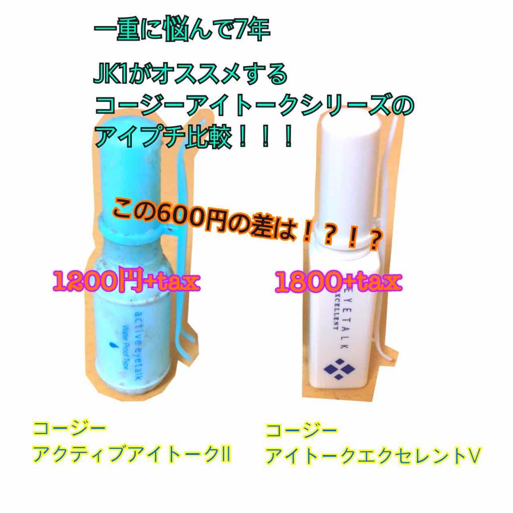 アクティブアイトークII/アイトーク/二重まぶた用アイテムを使ったクチコミ(1枚目)