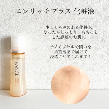 エンリッチプラス 化粧液Ⅱ しっとり ＜医薬部外品＞/ファンケル/化粧水を使ったクチコミ（3枚目）