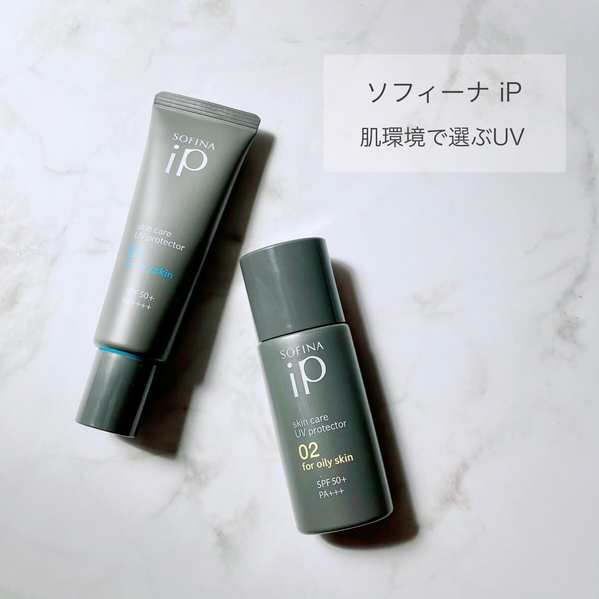ソフィーナ iP スキンケアUV 01乾燥しがちな肌環境 SPF50+ PA++++/SOFINA iP/日焼け止めクリームを使ったクチコミ(1枚目)