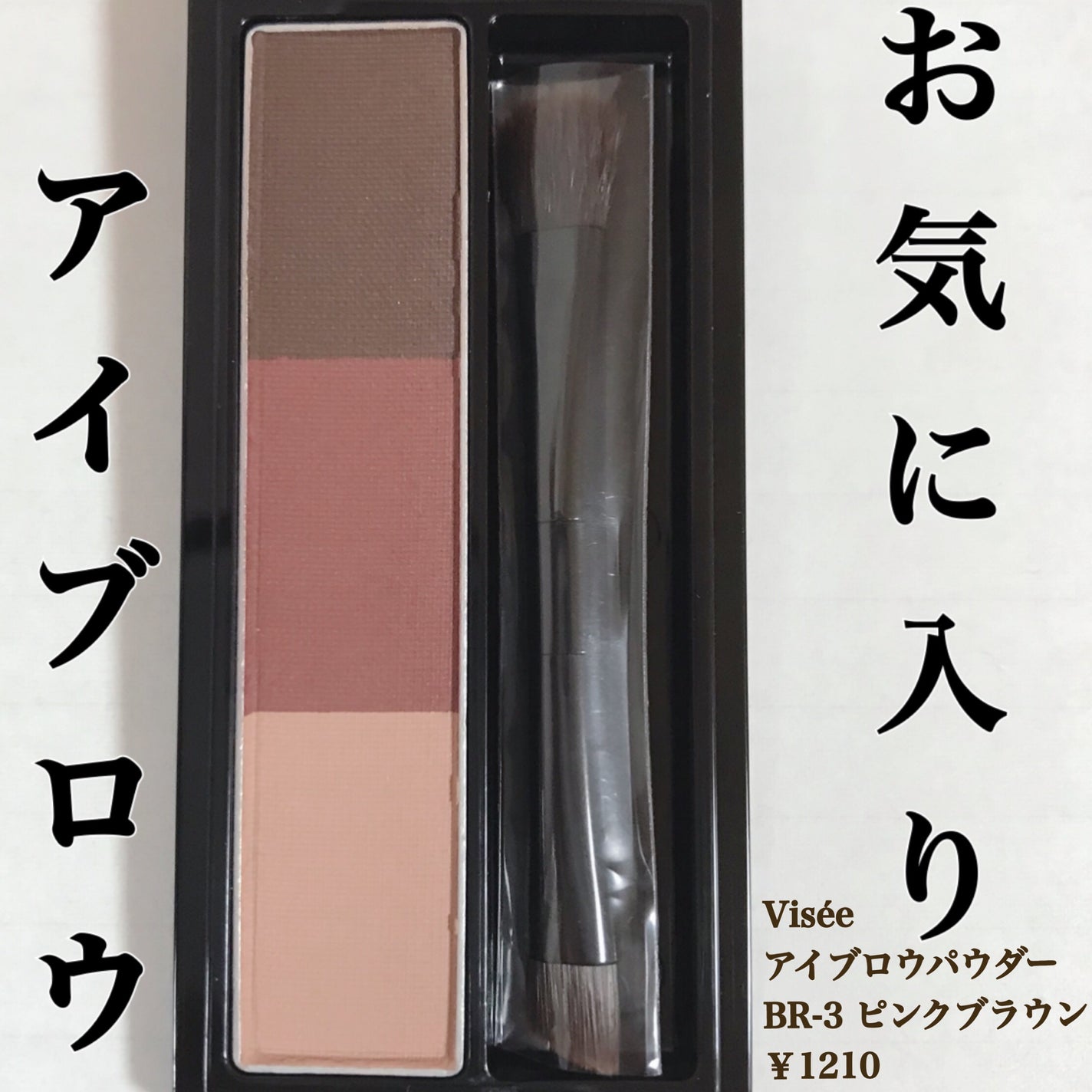 ヴィセ リシェ アイブロウパウダー/Visée/パウダーアイブロウを使ったクチコミ(1枚目)