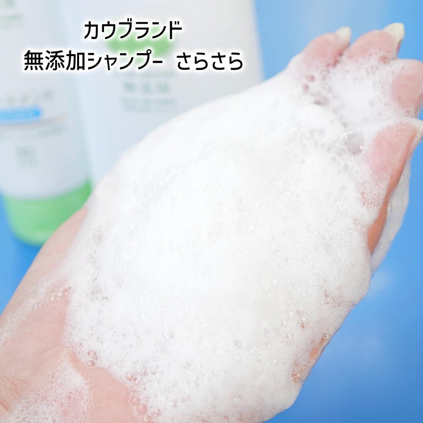 シャンプー・トリートメント さらさら/カウブランド無添加/シャンプー・コンディショナーを使ったクチコミ(4枚目)