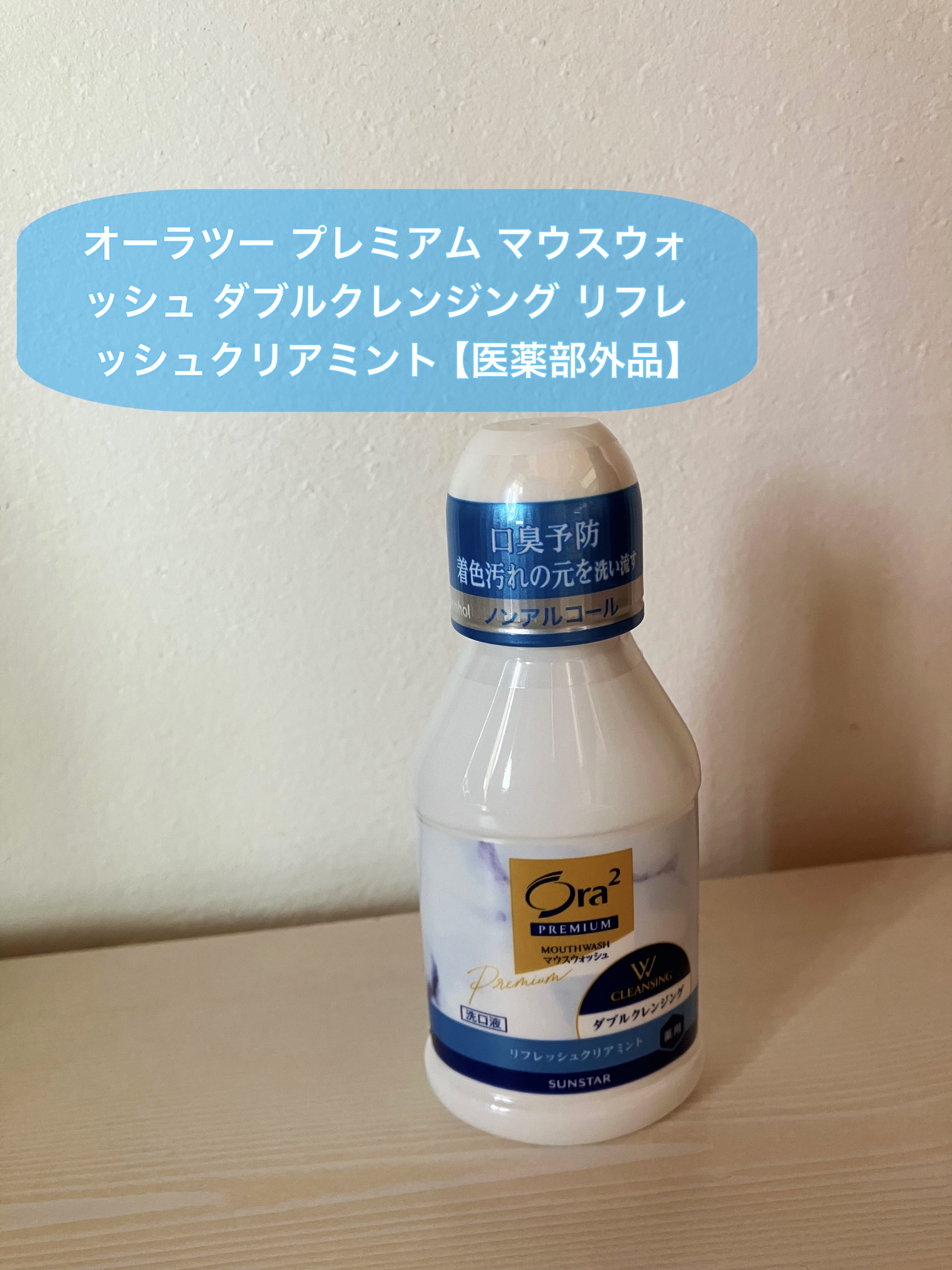 Ora2から商品提供をいただきました。

オーラツー プレミアム マウスウォッシュ ダブルクレンジング リフレッシュクリアミント【医薬部外品】をお試しさせていただきました♪

こちらのマウスウォッシュは、使いやすいミント味で、使用した後はお