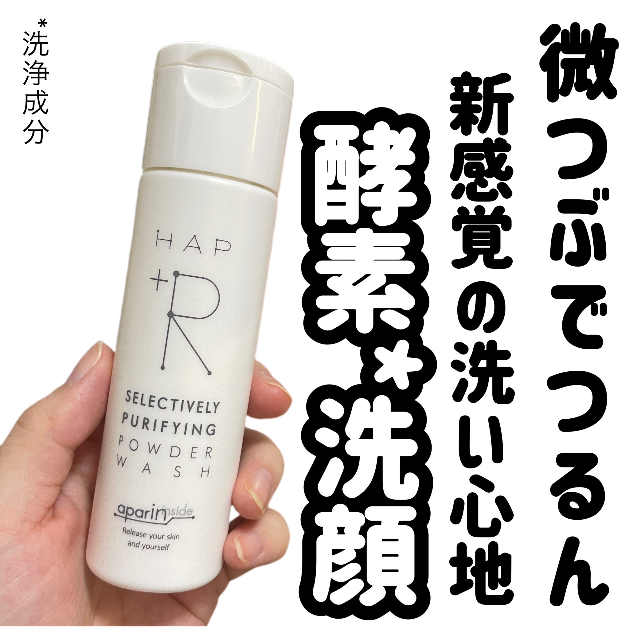 ハップアール パウダーウォッシュ/HAP＋R/洗顔パウダーを使ったクチコミ（1枚目）