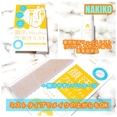 薬用制汗フェイスジェルクリーム/NAKICO/デオドラント・制汗剤を使ったクチコミ（3枚目）