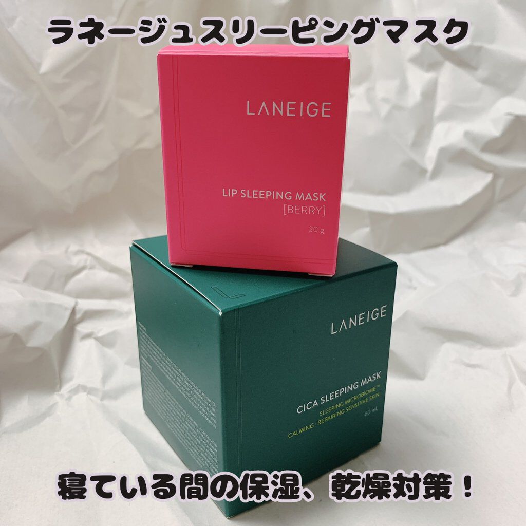 リップスリーピングマスク/LANEIGE/リップバームを使ったクチコミ（1枚目）