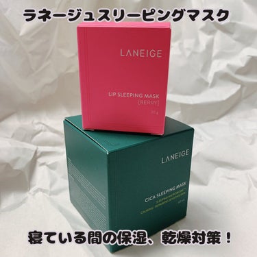 シカスリーピングマスク/LANEIGE/フェイスクリームを使ったクチコミ（1枚目）