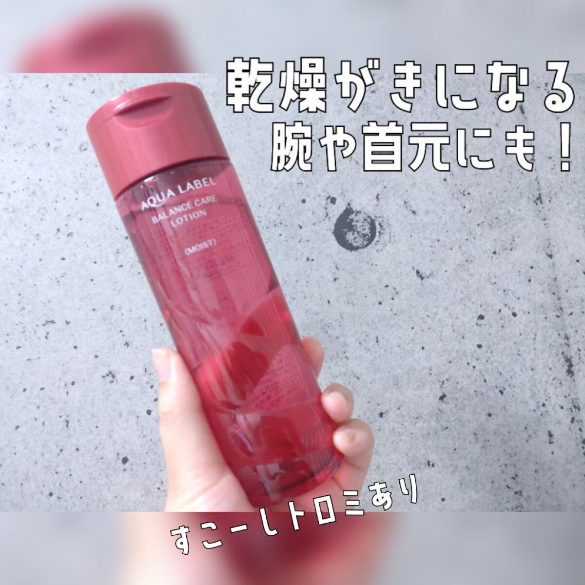 バランスケア ローション M/アクアレーベル/化粧水を使ったクチコミ(3枚目)