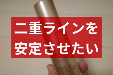 グラン アイ セラム/CLARINS/アイケア・アイクリームを使ったクチコミ（1枚目）