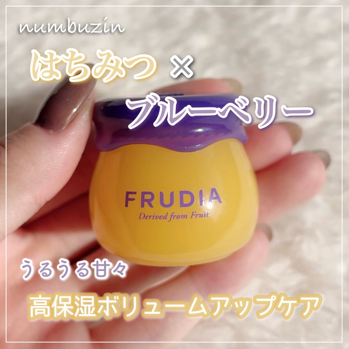 ブルーベリーハニーリップバーム/FRUDIA/リップバームを使ったクチコミ（1枚目）