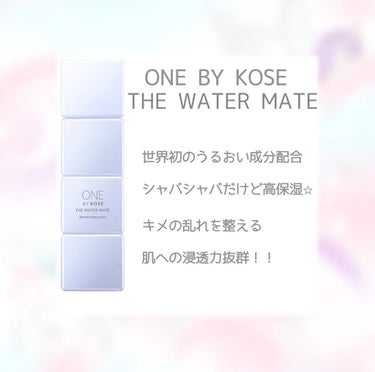 ONE BY KOSE ザ ウォーター メイトのクチコミ「今回は化粧水のレビュー✨

#KOSE
#ONEBYKOSE
#ザウォーターメイト


以前K.....」（1枚目）